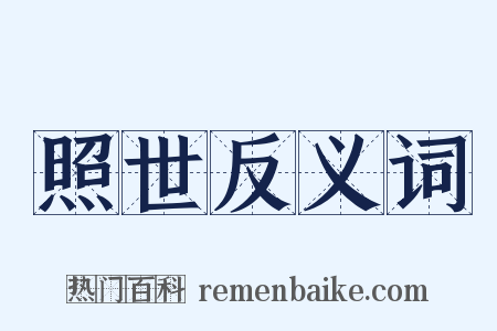 照世反义词是什么意思的图片